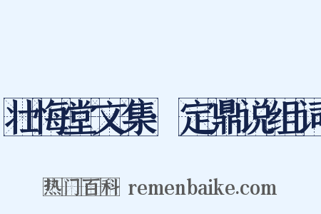 壮悔堂文集·定鼎说组词是什么意思的图片